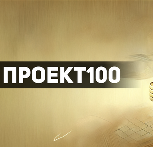 ПРОЕКТ100
