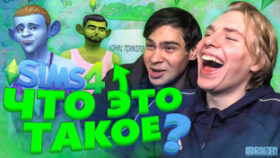 «SIMS 4»
