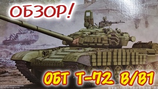 ОБТ Т-72 Б/Б1! Обзор! Масштаб 1/35.