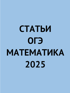 Статьи для ОГЭ по математике 2025