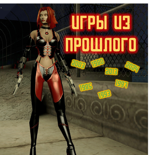 Игры из прошлого