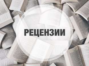 Рецензии 