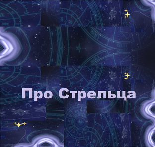 Все про Стрельцов и для Стрельцов