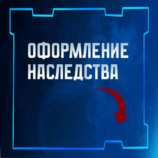Оформление наследства