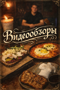 Видеообзоры