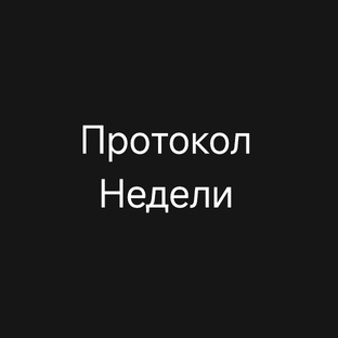 Протокол Недели