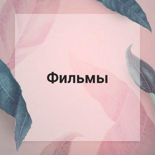 Фильмы ✨️📽️