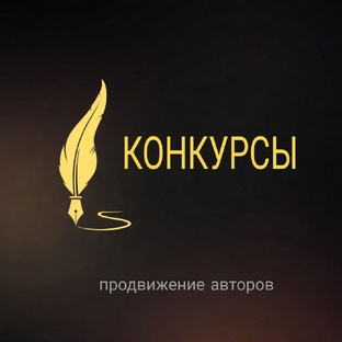 Литературные конкурсы. 