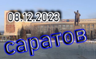 Саратов