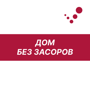 Дом без засоров: простые решения для сложных проблем