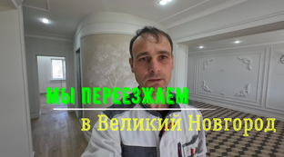 Переезд в Великий Новгород