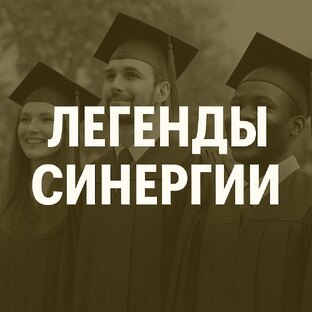 Легенды «Синергии»