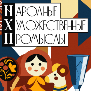 Народные художественные промыслы