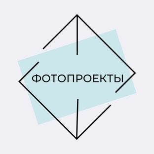 Фотопроекты