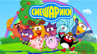 о смешариках