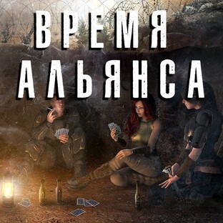 S.T.A.L.K.E.R. Время Альянса