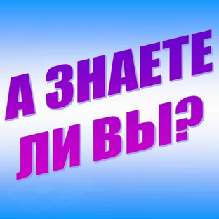 Интересные факты