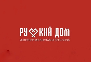 Выставка Русский дом 2025