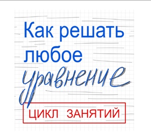 Как решать любое уравнение