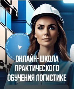 Школа Логистики