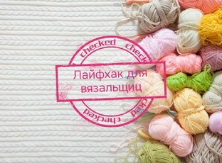 Всякие полезности спицами и крючком