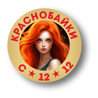 КРАСНОБАЙКИ