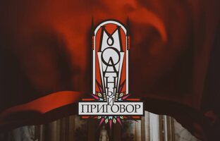 Модный приговор