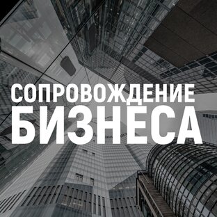 Сопровождение бизнеса
