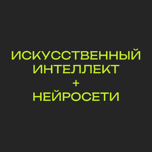 Всё о нейросетях / искусственном интеллекте