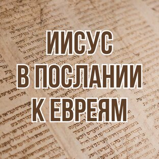 Иисус в послании к евреям (2022, уроки субботней школы)