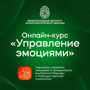 Онлайн курс "Управление эмоциями"