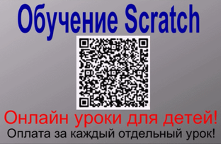 Программирование для детей в программе Scratch (Скрэтч) 