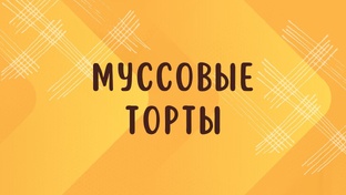 МУССОВЫЕ ТОРТЫ
