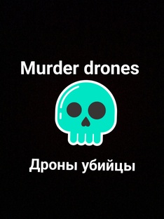 Дроны убийцы 