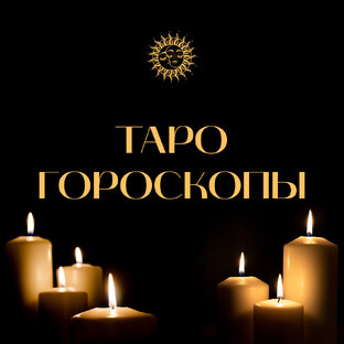 Гороскоп / Таро