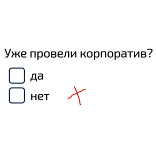 Корпоратив