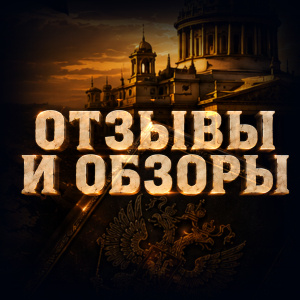 Отзывы и обзоры 