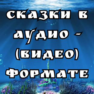 Сказки в аудио - (видео) формате