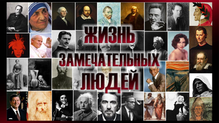 Жизнь замечательных людей