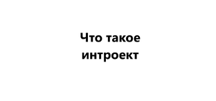Что такое интроект 