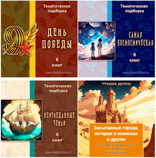 Тематические книжные подборки