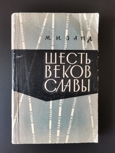 "Шесть веков славы"