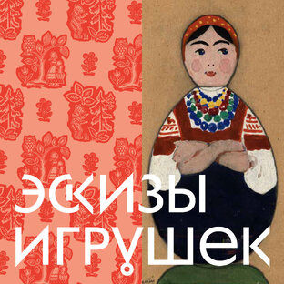 Собрание игрушки Всероссийского музея декоративного искусства