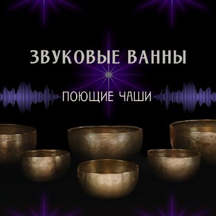 Звуковые ванны с поющими чашами