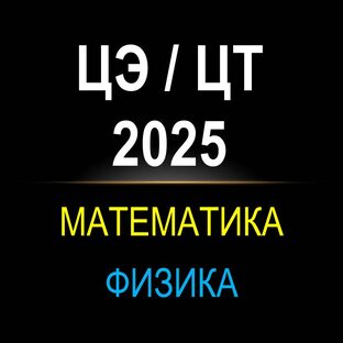 Цэ и ЦТ по математике и физике