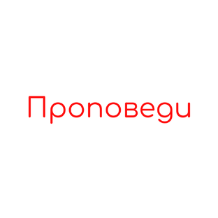 Проповеди