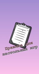 Правила к играм