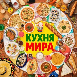 Кухня мира на одной тарелке"