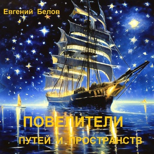 Повелители путей и пространств - мистические рассказы