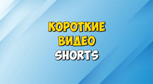 Короткие видео - Shorts